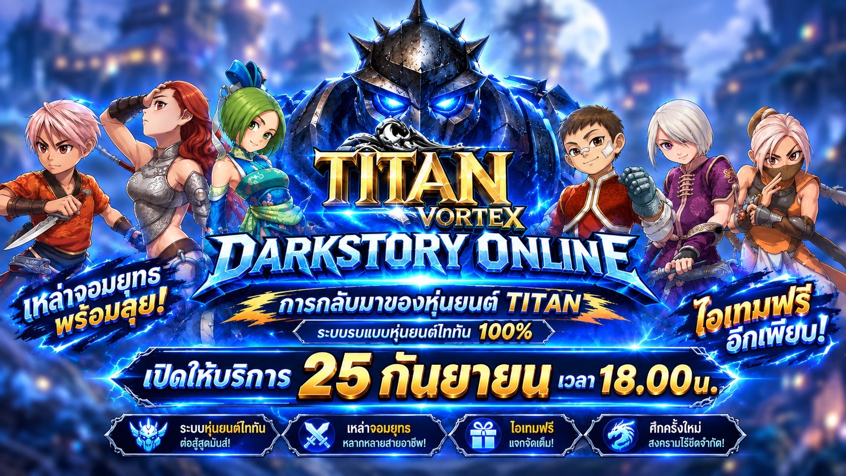 TITAN VORTEX DARKSTORY ONLINE — การกลับมาของหุ่นยนต์ TITAN ระบบรบแบบหุ่นยนต์ไททัน 100% เปิดให้บริการ 25 กันยายน เวลา 18.00 น.